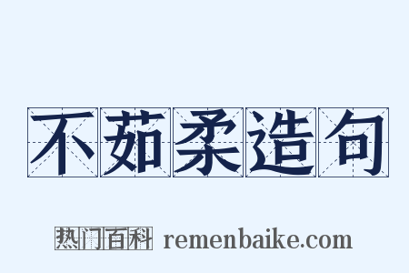 不茹柔造句是什么意思的图片